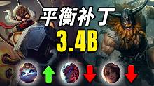 【英雄联盟手游】3.4B版本平衡调整预告!! 猫咪护盾被调整回来了, 永恩超模多削弱点吧，设计师!!