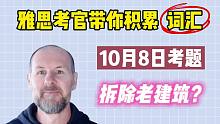 【雅思词汇积累】10月8日雅思真题 | Task 2 老建筑