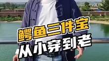 鳄鱼三件宝，从小穿到老#鳄珍 