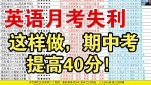 开学后考试不及格的高考生，不要再焦虑了，英语可以快速提高！