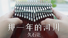 【34音拇指琴】《那一年的河川》宫崎骏动画千与千寻插曲