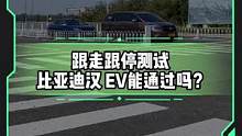 跟走跟停测试#汉ev 表现怎么样？#懂车帝热门新能源e决胜负#新能源汽车   