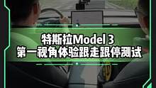 第一视角体验#model3跟走跟停测试#懂车帝热门新能源e决胜负#新能源汽车  
