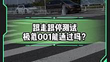 跟走跟停测试#极氪001 表现怎么样？#懂车帝热门新能源e决胜负#新能源汽车  