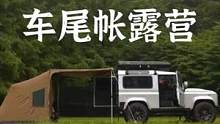 路虎卫士与车尾帐露营#露营报告 #车尾帐篷 