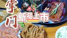 卤羊头～三椒兔条～鳝鱼条～打开重庆火锅涮菜新视野