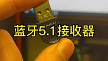 有了它，设备间的可玩性更高了。实现了蓝牙万物接可连，关键还不到20。#蓝牙接收器 #桌面好物
