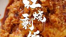 你一定想不到连剩饭都能红烧！今天教你个小秘诀！好吃惨了！#跟着抖音学做菜 #赞美粮食赞美碳水 