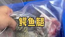 鳄真空打包新鲜鳄鱼腿#鳄鱼养殖场 #合法养殖 #鳄鱼肉