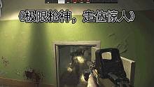 《极限枪神，走位惊人》