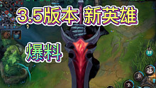 LOL手游：3.5版本，首个上线英雄爆料，预计11月17号更新