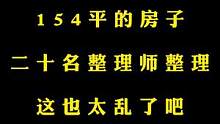 154平房子带着20个学生整理一天，第一次见这么乱的#收纳整理 #搬家整理 #轻资产创业 #收纳整理