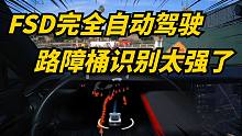 特斯拉FSD对于路障的识别，真是全球领先水平！