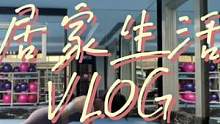 收到你们的召唤速速来更vlog了#vlog日常 #运动 #生活碎片