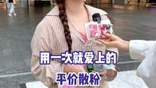 同学们！用一次就爱上的平价散粉有吗？#散粉 #街头采访 #街访 