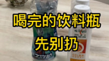 用完的饮料瓶先别扔，一起来看看它的神奇妙用！#生活小妙招#佐料瓶#变废为宝