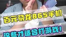 这百元骁龙865手机才是真正适合打游戏啊！#手机 #数码 