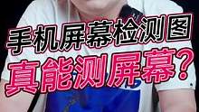 只用一张图就能测屏幕的好坏？#数码科技 #玩转数码 #钛客计划 