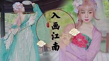 江南入画，婀娜美人《入画江南》-【爱李原创编舞】