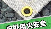 防火地布常常被大家忽略，玩柴火炉时铺在下面，保护环境的同时还能有效避免溅出的火星点燃干草#露营用火 