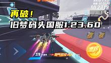 再破！旧梦码头国服1.23.60！
