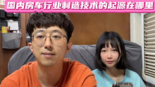 国内房车行业制造技术的起源在哪里？