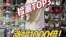 我买过的球鞋捡漏价格Top3 排名！