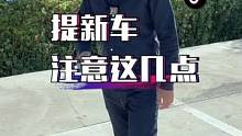 提新车如果不知道这几点，那就亏大了！