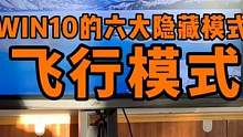如何开启WIN10电脑飞行模式？ #电脑知识 #数码科技 #电脑技巧