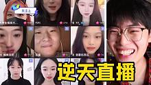 【奇葩直播大赏】真是太有意思了！逆天哈哈哈哈