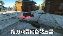 逃离塔科夫，跑刀戏耍储备站五黑