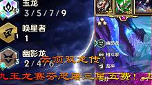 云顶双龙传！九玉龙配上三星赛芬什么效果？怒屠三星五费！上