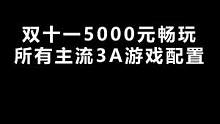 5000元怎么配都绕不过这个配置