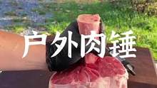 户外酥烂的大肉锤#露营报告 #露营美食报告 