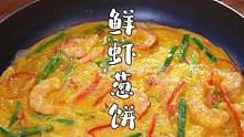 早起5分钟，就能完成的鲜虾葱饼，做法简单好吃#早餐饼 