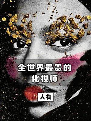 所有頂級(jí)女星，都找這個(gè)黑人大媽化妝 #彩妝 #patmcgrath #霉霉 