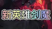 联盟手游3.5版本新英雄剑魔将首发上线，凯隐也将紧随其后！#lol手游锐不可当 #lol手游资讯 #