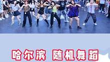 #随机舞蹈 #哈尔滨随机舞蹈 #KPOP #kpop舞蹈 @DOU+小助手 @抖音小助手 