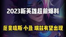 2023新英雄范围超前爆料：厄斐琉斯瑞兹有望#英雄联盟手游官方解说主持#lol手游全球周年庆#LOL
