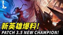 【英雄联盟手游】3.5版本新英雄爆料!! 凯影&剑魔已确定上线手游!! 我是世界的终结者!!