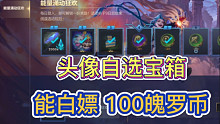 LOL手游：白嫖100魄罗币活动，国际服周年庆，还抽到600魄罗能量