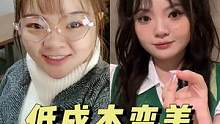 变美这事 我可太有发言权了#变美逆袭 #发型教程 #化妆分享 #微胖穿搭 #变美小技巧