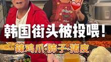 韩国街头逛吃居然遇到了陌生大叔投喂#创作灵感 #韩国美食 #街边小吃 #深夜放毒 #辣鸡爪