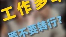 工作多年要不要转行？你需要想清楚这几点！