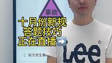 科目一十月份新规答题技巧、一起来老师直播间学习吧#科一科四理论答题方法和技巧 #科目一科目四 #驾考