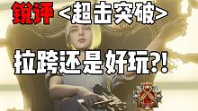 锐评！超级突破 这补丁游戏到底怎么样？