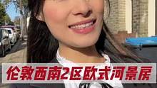 伦敦西南2区很好学区房，离帝国理工3站地，小户型44p首付220个w，很高端河景房#英国房产 #伦敦