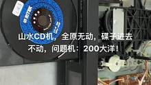 #二手设备 #发烧hifi #二手音响 #发烧友 山水CD机，全原无动，碟子进去不动，问题机：200