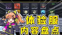【使命召唤手游】新版本提前看！体验服全新技能与武器
