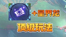 黄金门票➕星界龙的顶级玩法！